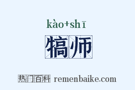 犒师是什么意思的图片